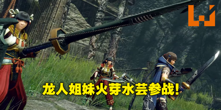 《Monster Hunter Rise:Sunbreak》千刃龙回归以及「盟友」系统!终于可以和火芽水芸一起打怪了!