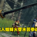 《Monster Hunter Rise:Sunbreak》千刃龙回归以及「盟友」系统!终于可以和火芽水芸一起打怪了!
