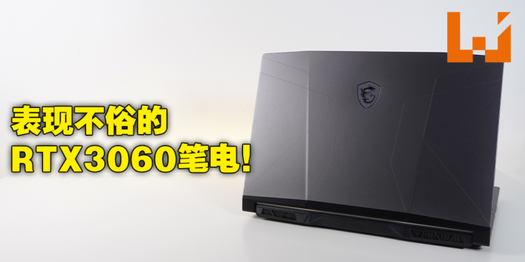 电竞笔电MSI Pulse GL66 评测！让钛灰色外壳散发的金属光泽吸引住你的目光！