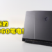 电竞笔电MSI Pulse GL66 评测！让钛灰色外壳散发的金属光泽吸引住你的目光！