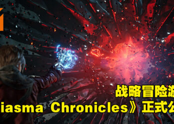 【505 Games Showcase】战略冒险游戏《Miasma Chronicles》正式公开！预计明年在PC和次世代平台发售！
