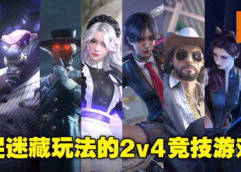 【网易游戏520发布会】2v4竞技游戏《Mission Zero》公布！极限捉迷藏的对决！