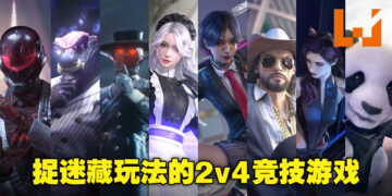 【网易游戏520发布会】2v4竞技游戏《Mission Zero》公布！极限捉迷藏的对决！
