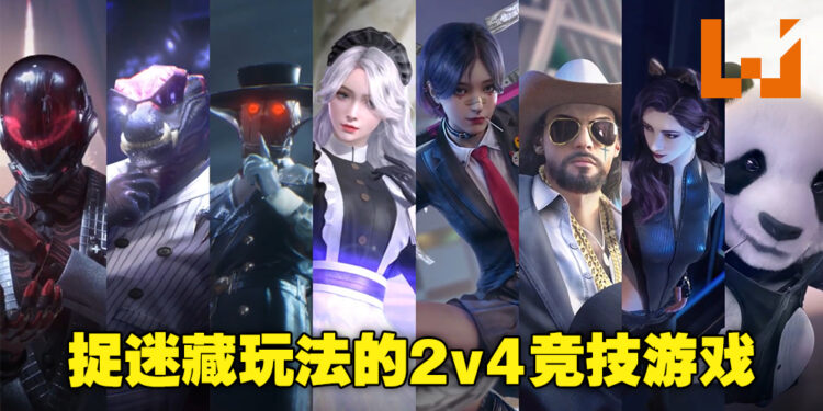 【网易游戏520发布会】2v4竞技游戏《Mission Zero》公布！极限捉迷藏的对决！