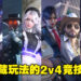 【网易游戏520发布会】2v4竞技游戏《Mission Zero》公布！极限捉迷藏的对决！