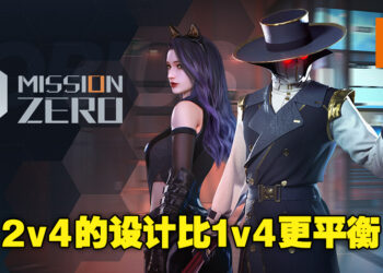 《Mission Zero》制作人Kai Yu专访！会设计2v4的原因是为了要让对抗拥有更多的创造性！
