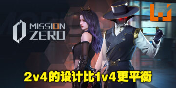 《Mission Zero》制作人Kai Yu专访！会设计2v4的原因是为了要让对抗拥有更多的创造性！