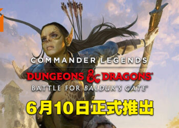《Magic: The Gathering》将迎来与《龙与地下城》联动的套组！「Commander Legends: Battle for Baldur’s Gate」让玩家打造传奇故事！