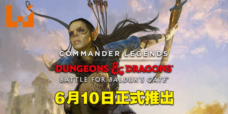 《Magic: The Gathering》将迎来与《龙与地下城》联动的套组！「Commander Legends: Battle for Baldur’s Gate」让玩家打造传奇故事！