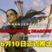 《Magic: The Gathering》将迎来与《龙与地下城》联动的套组！「Commander Legends: Battle for Baldur’s Gate」让玩家打造传奇故事！