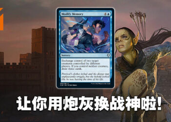 《Magic: The Gathering》新卡牌「Modify Memory」前瞻！用记忆操作来为自己带来巨大优势！