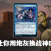 《Magic: The Gathering》新卡牌「Modify Memory」前瞻！用记忆操作来为自己带来巨大优势！