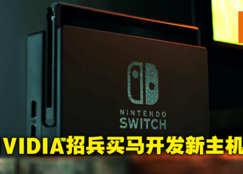Nintendo下一代主机秘密开发中？NVIDIA招聘广告透露正在寻找游戏主机工程师！