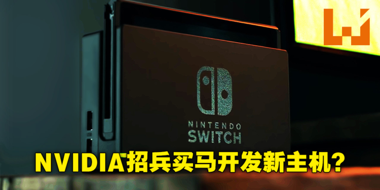 Nintendo下一代主机秘密开发中？NVIDIA招聘广告透露正在寻找游戏主机工程师！