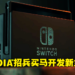 Nintendo下一代主机秘密开发中？NVIDIA招聘广告透露正在寻找游戏主机工程师！