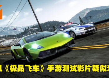 腾讯制作的《Need For Speed》手游测试影片疑似泄露！影片原主评论透露游戏测试内容！