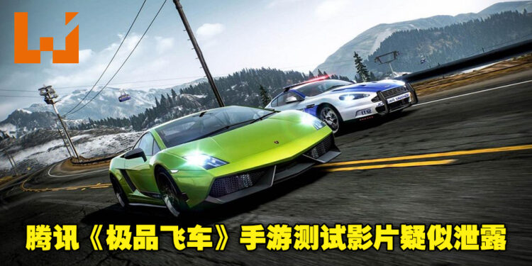 腾讯制作的《Need For Speed》手游测试影片疑似泄露！影片原主评论透露游戏测试内容！