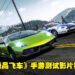 腾讯制作的《Need For Speed》手游测试影片疑似泄露！影片原主评论透露游戏测试内容！