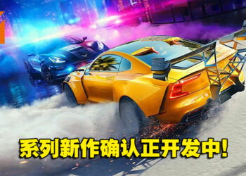 消息确定！EA合并两大工作室正开发《Need For Speed》系列新作！