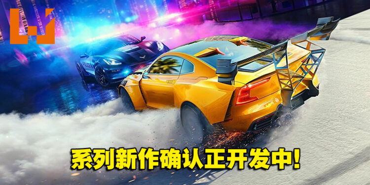 消息确定！EA合并两大工作室正开发《Need For Speed》系列新作！