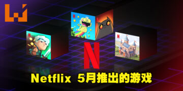 Netflix 5月游戏降临！即将在5月31日发布的《Exploding Kittens – The Game》备受瞩目！