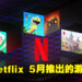 Netflix 5月游戏降临！即将在5月31日发布的《Exploding Kittens – The Game》备受瞩目！