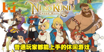 《Ni no Kuni：Cross Worlds》评测！游戏简单容易上手，是个休闲的好去处！