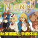 《Ni no Kuni：Cross Worlds》评测！游戏简单容易上手，是个休闲的好去处！