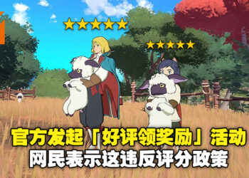 《Ni no Kuni：Cross Worlds》官方发起「好评领奖励」活动！网民：这违反游戏评分政策！