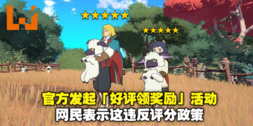 《Ni no Kuni：Cross Worlds》官方发起「好评领奖励」活动！网民：这违反游戏评分政策！