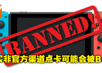Nintendo港服玩家出现Ban机潮！只要透过非官方渠道购买点卡都有可能被封禁！