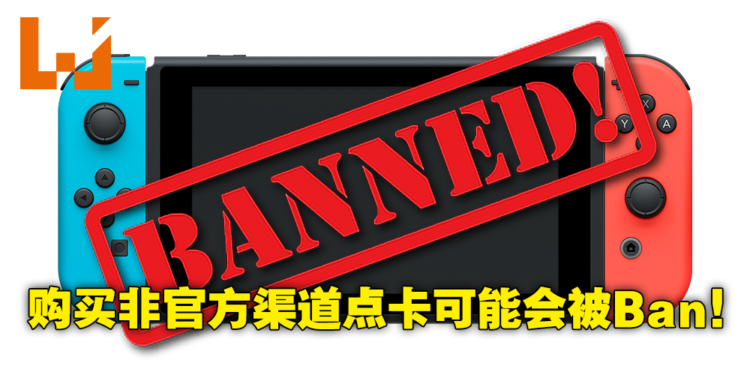 Nintendo港服玩家出现Ban机潮！只要透过非官方渠道购买点卡都有可能被封禁！