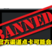 Nintendo港服玩家出现Ban机潮！只要透过非官方渠道购买点卡都有可能被封禁！