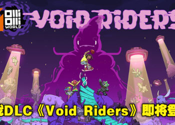 滑板平台动作游戏《OlliOlli World》将推出DLC《Void Riders》！扩展包将于6月15正式上线！