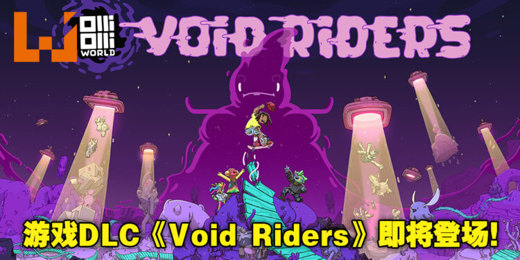 滑板平台动作游戏《OlliOlli World》将推出DLC《Void Riders》！扩展包将于6月15正式上线！