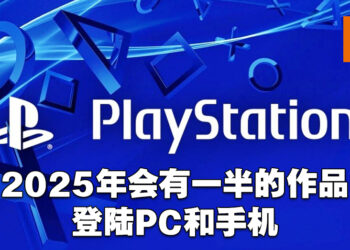 PlayStation在2025年有一半作品会面向PC以及手机平台！同时会在那年淘汰掉PS4主机！
