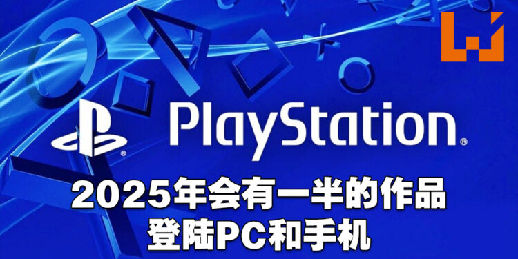 PlayStation在2025年有一半作品会面向PC以及手机平台!同时会在那年淘汰掉PS4主机!