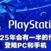 PlayStation在2025年有一半作品会面向PC以及手机平台!同时会在那年淘汰掉PS4主机!