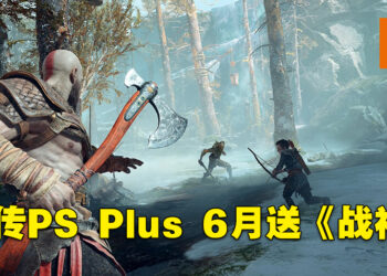 PS Plus 6月游戏被提前流出！网传游戏阵容包括《God of War》！