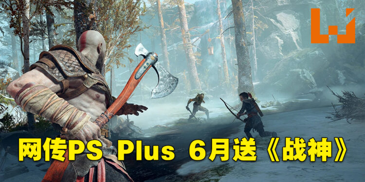 PS Plus 6月游戏被提前流出！网传游戏阵容包括《God of War》！