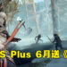 PS Plus 6月游戏被提前流出！网传游戏阵容包括《God of War》！