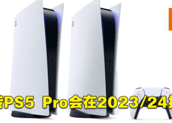 PS5 Pro即将到来？电器公司TCL简报表示PS5 Pro、新Xbox主机以及AMD显卡会在2023年推出！