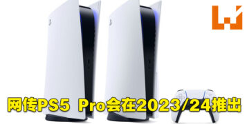 PS5 Pro即将到来？电器公司TCL简报表示PS5 Pro、新Xbox主机以及AMD显卡会在2023年推出！