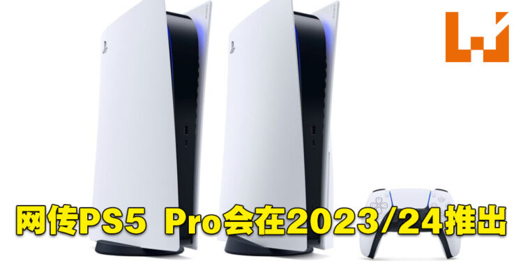 PS5 Pro即将到来?电器公司TCL简报表示PS5 Pro、新Xbox主机以及AMD显卡会在2023年推出!