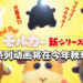 猛男最爱《PUI PUI 天竺鼠车车》全新系列动画确定推出！预计在今年秋季开播！