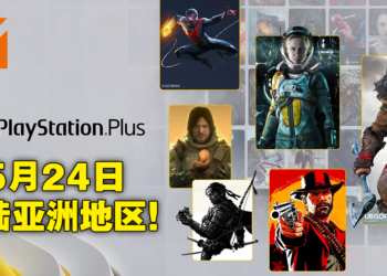 PlayStation Plus游戏阵容正式公布！大量第一方和第三方游戏加入，5月24日正式登陆亚洲！