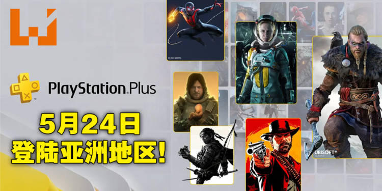 PlayStation Plus游戏阵容正式公布!大量第一方和第三方游戏加入,5月24日正式登陆亚洲!