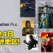 PlayStation Plus游戏阵容正式公布！大量第一方和第三方游戏加入，5月24日正式登陆亚洲！
