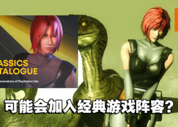 《Dino Crisis》或加入新PlayStation Plus经典游戏阵容?商店页面出现主角Regina!