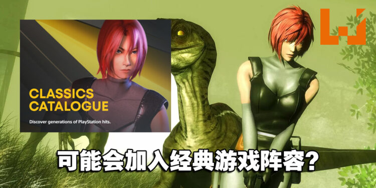 《Dino Crisis》或加入新PlayStation Plus经典游戏阵容？商店页面出现主角Regina！